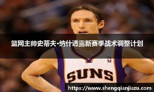篮网主帅史蒂夫·纳什透露新赛季战术调整计划