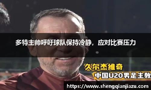 多特主帅呼吁球队保持冷静，应对比赛压力
