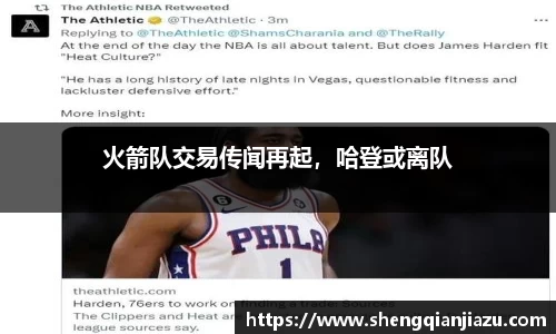 火箭队交易传闻再起，哈登或离队