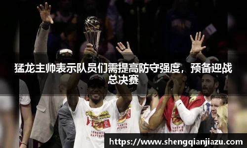 猛龙主帅表示队员们需提高防守强度，预备迎战总决赛