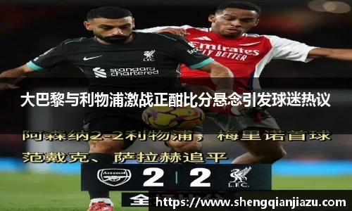 大巴黎与利物浦激战正酣比分悬念引发球迷热议