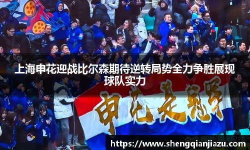 上海申花迎战比尔森期待逆转局势全力争胜展现球队实力