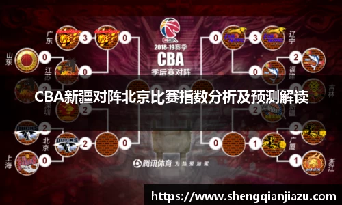 CBA新疆对阵北京比赛指数分析及预测解读
