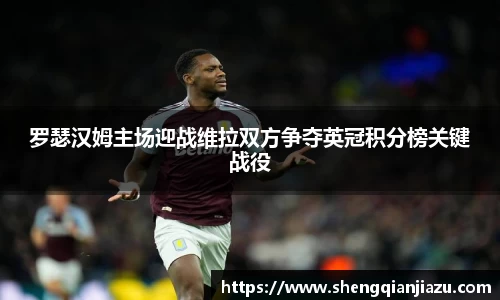 罗瑟汉姆主场迎战维拉双方争夺英冠积分榜关键战役