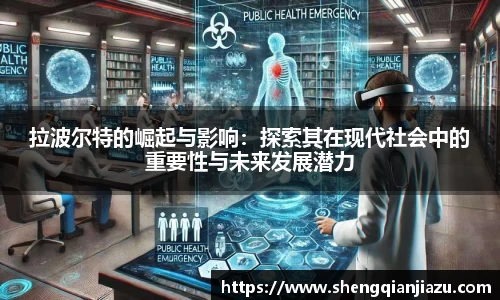 拉波尔特的崛起与影响：探索其在现代社会中的重要性与未来发展潜力
