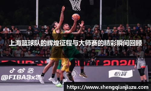上海篮球队的辉煌征程与大师赛的精彩瞬间回顾