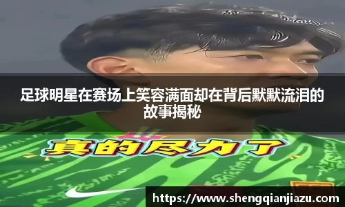 足球明星在赛场上笑容满面却在背后默默流泪的故事揭秘