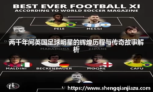 两千年间英国足球明星的辉煌历程与传奇故事解析