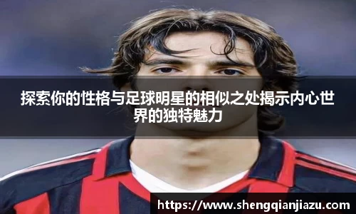 探索你的性格与足球明星的相似之处揭示内心世界的独特魅力