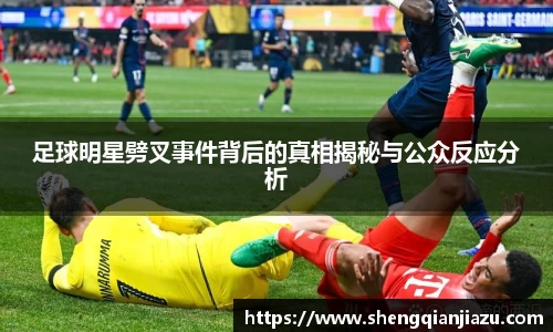 足球明星劈叉事件背后的真相揭秘与公众反应分析
