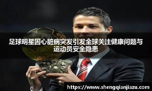 足球明星因心脏病突发引发全球关注健康问题与运动员安全隐患
