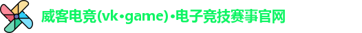 威客电竞